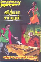 வித்யா சாகரம் (வந்துவிட்டார்! திகம்பர சாமியார்)