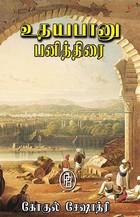 உதயபானு - பனித்திரை
