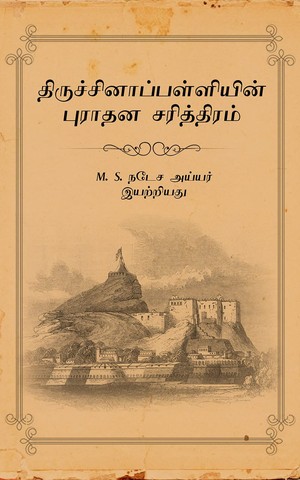 திருச்சினாப்பள்ளியின் புராதன சரித்திரம்
