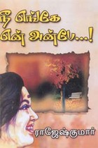 நீ எங்கே என் அன்பே...!