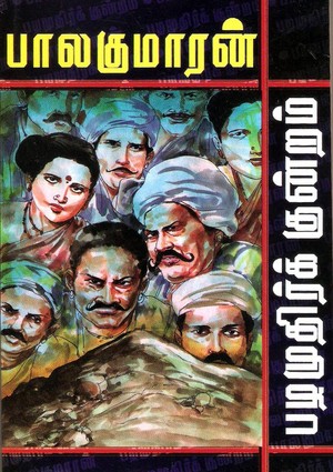 பழமுதிர்க்குன்றம்