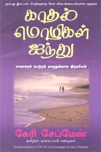 காதல் மொழிகள் ஐந்து