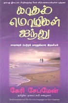 காதல் மொழிகள் ஐந்து