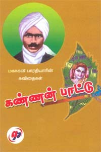 கண்ணன் பாட்டு