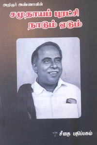 அறிஞர் அண்ணாவின் சமுதாயப் புரட்சி நாடும் ஏடும்