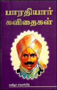 பாரதியார் கவிதைகள் (மக்கள் பதிப்பு)
