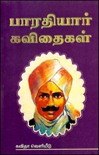 பாரதியார் கவிதைகள் (மக்கள் பதிப்பு)