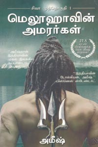 மெலூஹாவின் அமரர்கள் (சிவா முத்தொகுதி 1)