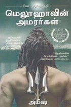 மெலூஹாவின் அமரர்கள் (சிவா முத்தொகுதி 1)