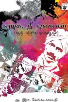 எழுக, நீ புலவன்! (பாரதி பற்றிய கட்டுரைகள்)