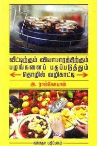 வீட்டிற்கும் வியாபாரத்திற்கும் பழங்களைப் பதப்படுத்தும் தொழில் வழிகாட்டி