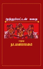 முத்துப்பட்டன் கதை: ( Muthupatan Kathai ) ( நாட்டுப்புறக் கதை )