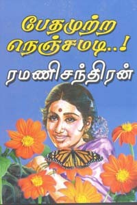 பேதமுற்ற நெஞ்சமடி...!
