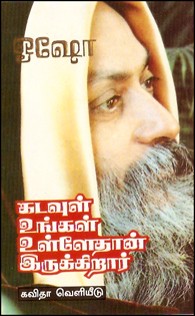 கடவுள் உங்கள் உள்ளேதான் இருக்கிறார்