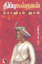 திப்புசுல்தான் ஒரு வளர்பிறையின் வரலாறு