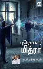 புரொபசர் மித்ரா [Professor Mithra]