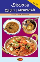 அசைவ குழம்பு வகைகள்