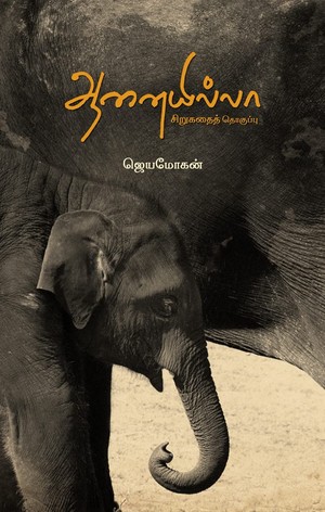 ஆனையில்லா! [Aanaiyillaa!]