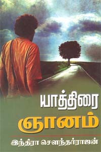 யாத்திரை ஞானம்