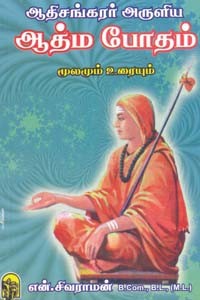 ஆதிசங்கரர் அருளிய ஆத்ம போதம்