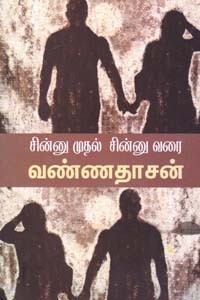 சின்னு முதல் சின்னு வரை