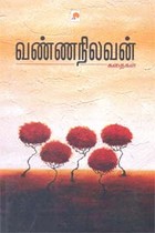 வண்ணநிலவன் கதைகள்
