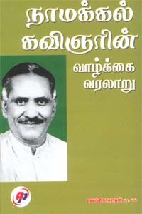 நாமக்கல் கவிஞரின் வாழ்க்கை வரலாறு