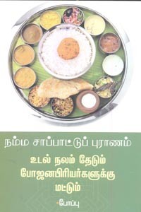 நம்ம சாப்பாட்டுப் புராணம் உடல் நலம் தேடும் போஜனபிரியர்களுக்கு மட்டும்