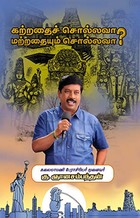 கற்றதைச் சொல்லவா? மற்றதையும் சொல்லவா?