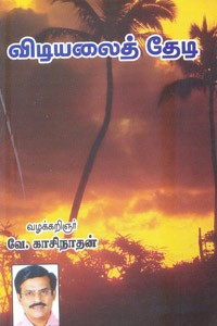 விடியலைத் தேடி