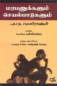 மரபணுக்களும் செயல்பாடுகளும்