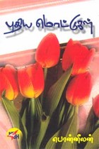 புதிய மொட்டுகள்