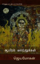 ஆயிரம் ஊற்றுகள் [Aayiram Utrugal]
