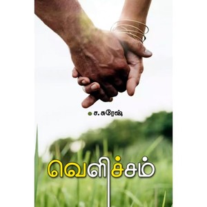 வெளிச்சம் [Velicham]