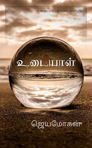 உடையாள் [Udaiyal]