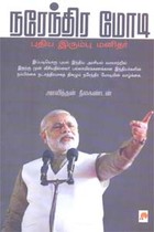 நரேந்திர மோடி புதிய இரும்பு மனிதர்