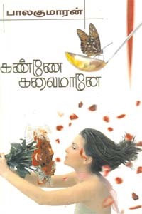 கண்ணே கலைமானே