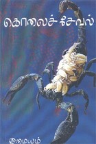 கொலைச் சேவல்