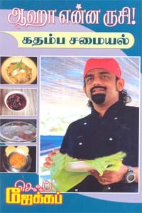 ஆஹா என்ன ருசி! கதம்ப சமையல்