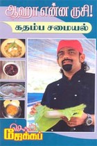 ஆஹா என்ன ருசி! கதம்ப சமையல்