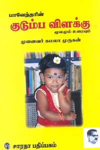 பாவேந்தரின் குடும்ப விளக்கு மூலமும் உரையும்