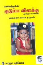 பாவேந்தரின் குடும்ப விளக்கு மூலமும் உரையும்