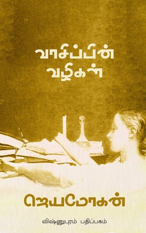 வாசிப்பின் வழிகள் [Vaasippin Vazhigal]