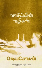 வாசிப்பின் வழிகள் [Vaasippin Vazhigal]