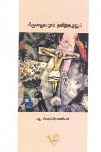 கிருஸ்துவமும் தமிழ்ச்சூழலும்