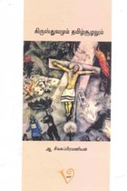 கிருஸ்துவமும் தமிழ்ச்சூழலும்