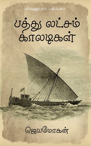 பத்து லட்சம் காலடிகள் [Pathu Laksham Kaaladigal]