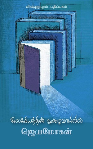 இலக்கியத்தின் நுழைவாயிலில் [Ilakkiyathin Nuzhaivaayilil]