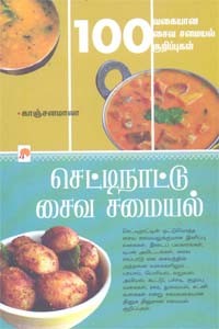 செட்டிநாட்டு சைவ சமையல் 100 வகையான சைவ சமையல் குறிப்புகள்