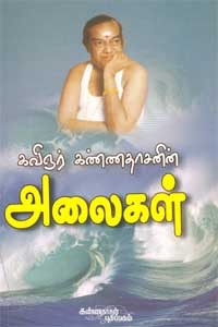 கவிஞர் கண்ணதாசனின் அலைகள்
